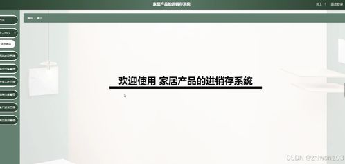基于Node.js和Vue的家居產(chǎn)品進(jìn)銷(xiāo)存系統(tǒng) 計(jì)算機(jī)畢業(yè)設(shè)計(jì)與電腦圖文設(shè)計(jì)實(shí)踐