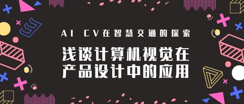 淺談?dòng)?jì)算機(jī)視覺(jué)在產(chǎn)品設(shè)計(jì)中的應(yīng)用——以智慧交通與電腦圖文設(shè)計(jì)為例